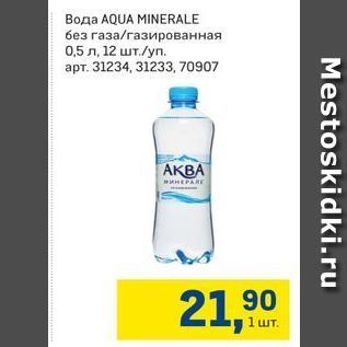 Акция - Boga AQUA MINERALE