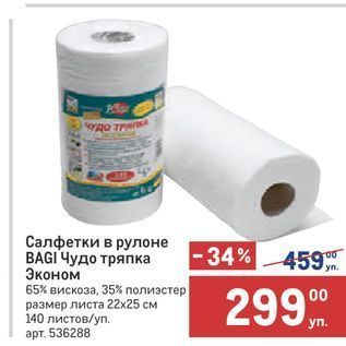 Акция - Салфетки в рулоне BAGI