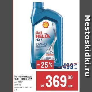 Акция - Моторное масло SHELL HELIX HX7