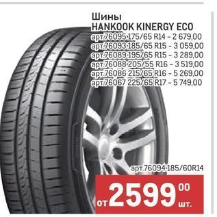 Акция - Шины HANKOOK KINERGY ECO