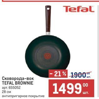 Акция - Сковорода-вок TEFAL