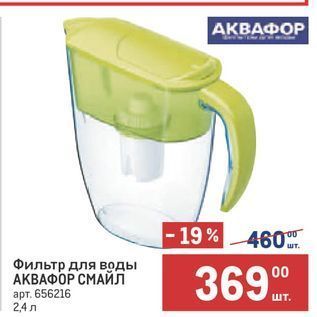 Акция - Фильтр для воды АКВАФОР СМАЙЛ