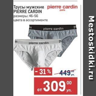 Акция - Трусы мужские PIERRE CARDIN