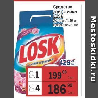 Акция - Средство для стирки LOSK