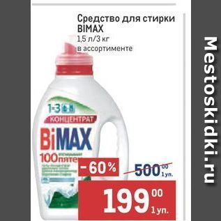 Акция - Средство для стирки BİMAX