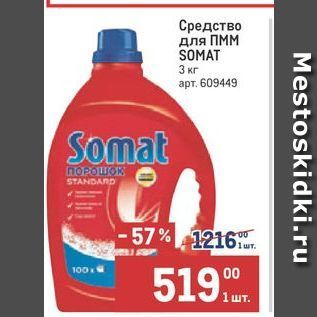 Акция - Средство для ПММ SOMAT