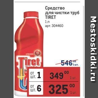 Акция - Средство для чистки труб TIRET