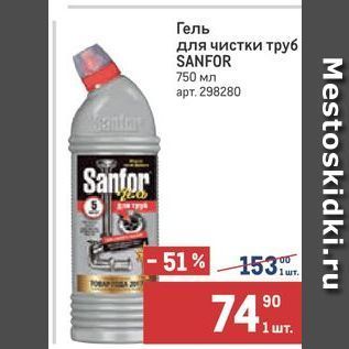 Акция - Гель для чистки труб SANFOR