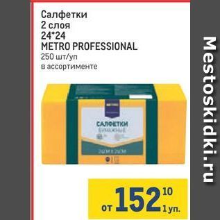 Акция - Салфетки 2 слоя METRO PROFESSIONAL