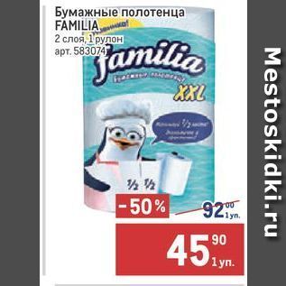 Акция - Бумажные полотенца FAMILIA