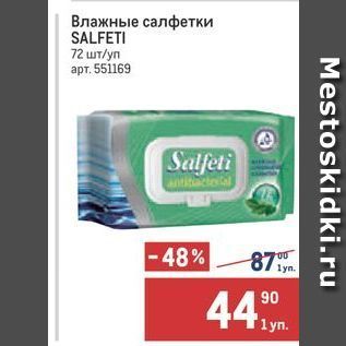 Акция - Влажные салфетки SALFETI