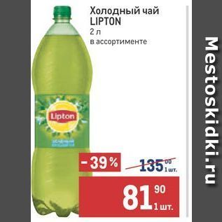 Акция - Холодный чай LIPTON