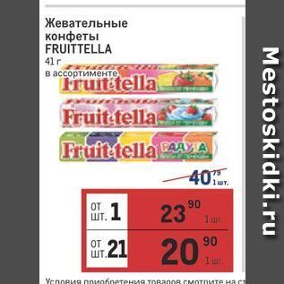 Акция - Жевательные конфеты FRUITTELLA