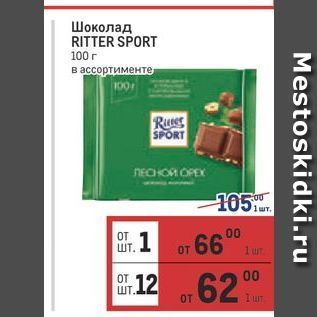 Акция - Шоколад RITTER SPORT