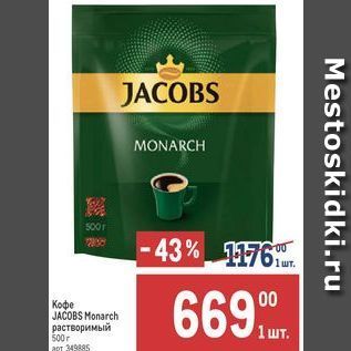 Акция - Кофе JACOBS