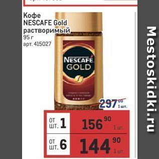 Акция - Кофе NEŠCAFE Gold