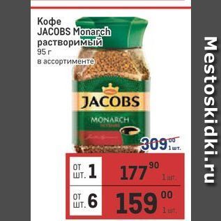 Акция - Кофе JACOBS Monarch