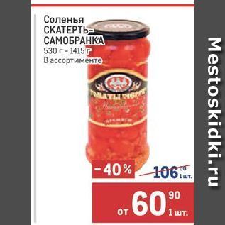 Акция - Соленья СКАТЕРТЬ САМОБРАНКА