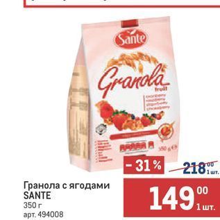 Акция - Гранола с ягодами SANTE