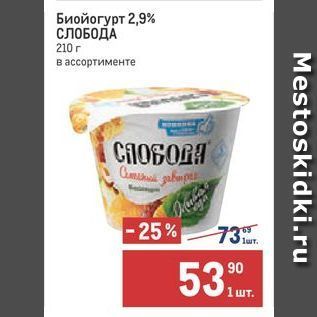 Акция - Биойогурт 2,9% СЛОБОДА