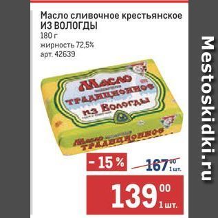 Акция - Масло сливочное крестьянское ИЗ Вологды