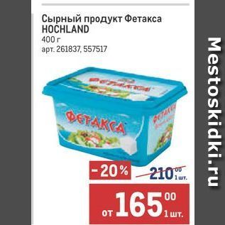 Акция - Сырный продукт Фетакса HOČHLAND