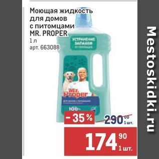 Акция - Моющая жидкость для домов с питомцами MR. PROPER