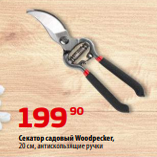 Акция - Секатор садовый Woodpecker, 20 см, антискользящие ручки
