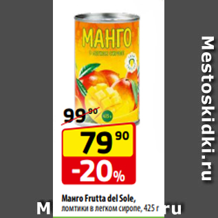 Акция - Манго Frutta del Sole, ломтики в легком сиропе, 425 г