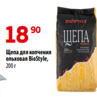 Акция - Щепа для копчения ольховая BioStyle, 200 г