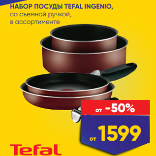 Акция - НАБОР ПОСУДЫ TEFAL INGENIO, со съемной ручкой, в ассортименте