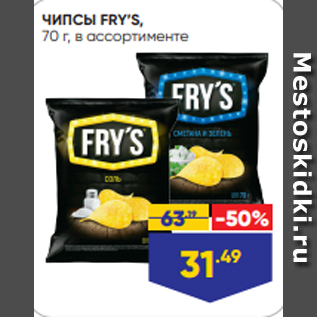 Акция - ЧИПСЫ FRY’S, 70 г, в ассортименте