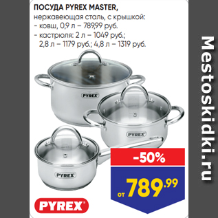 Акция - ПОСУДА PYREX MASTER, нержавеющая сталь, с крышкой