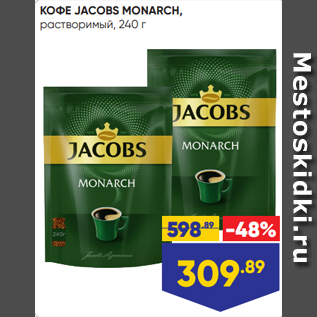 Акция - КОФЕ JACOBS MONARCH, растворимый, 240 г