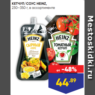 Акция - КЕТЧУП/СОУС HEINZ, 230–350 г, в ассортименте