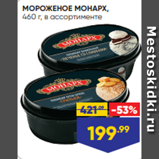 Акция - МОРОЖЕНОЕ МОНАРХ, 460 г, в ассортименте