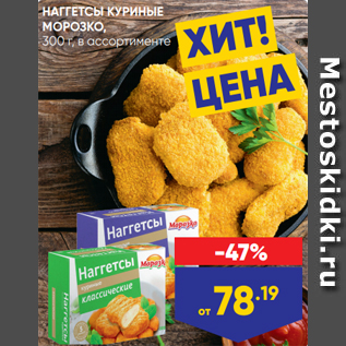 Акция - НАГГЕТСЫ КУРИНЫЕ МОРОЗКО,@ 300 г, в ассортименте