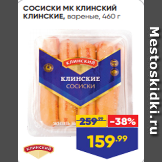 Акция - СОСИСКИ МК КЛИНСКИЙ КЛИНСКИЕ, вареные, 460 г