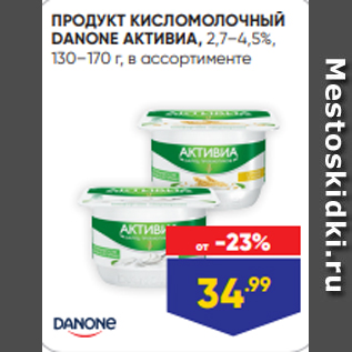 Акция - ПРОДУКТ КИСЛОМОЛОЧНЫЙ DANONE АКТИВИА, 2,7–4,5%, 130–170 г, в ассортименте