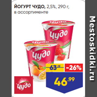 Акция - ЙОГУРТ ЧУДО, 2,5%, 290 г, в ассортименте