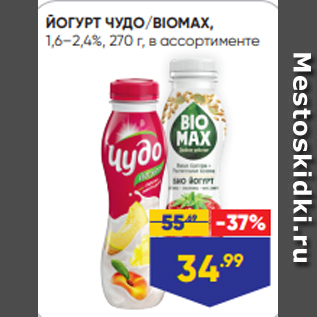 Акция - ЙОГУРТ ЧУДО/BIOMAX, 1,6–2,4%, 270 г, в ассортименте