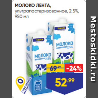 Акция - МОЛОКО ЛЕНТА, ультрапастеризованное, 2,5%, 950 мл