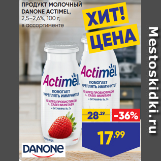 Акция - ПРОДУКТ МОЛОЧНЫЙ DANONE ACTIMEL, 2,5–2,6%, 100 г, в ассортименте