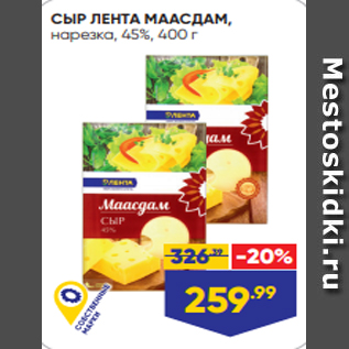 Акция - СЫР ЛЕНТА МААСДАМ, нарезка, 45%, 400 г