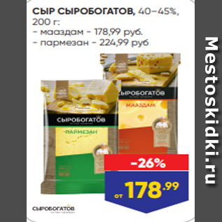 Акция - СЫР СЫРОБОГАТОВ, 40–45%, 200 г: - мааздам - 178,99 руб. - пармезан - 224,99 руб