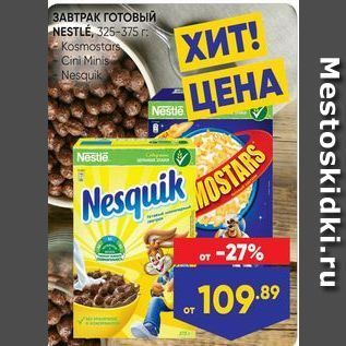 Акция - ЗАВТРАК ГОТОВЫЙ NESTLÉ