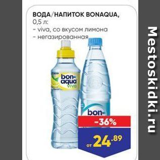 Акция - ВОДА/НАПИТОК BONAQUA