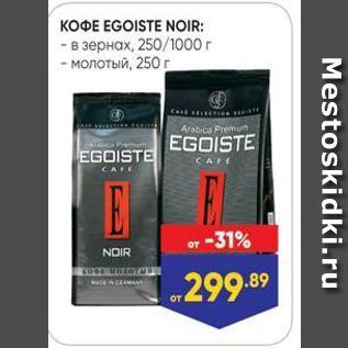 Акция - KOФE EGOISTE NOIR