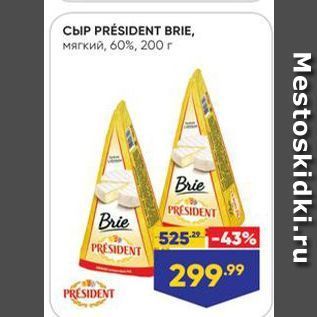 Акция - Сыр PRÉSIDENT BRIE