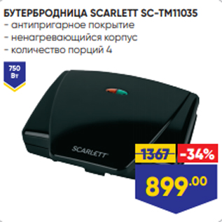 Акция - БУТЕРБРОДНИЦА SCARLETT SC-TM11035 - антипригарное покрытие - ненагревающийся корпус - количество порций 4